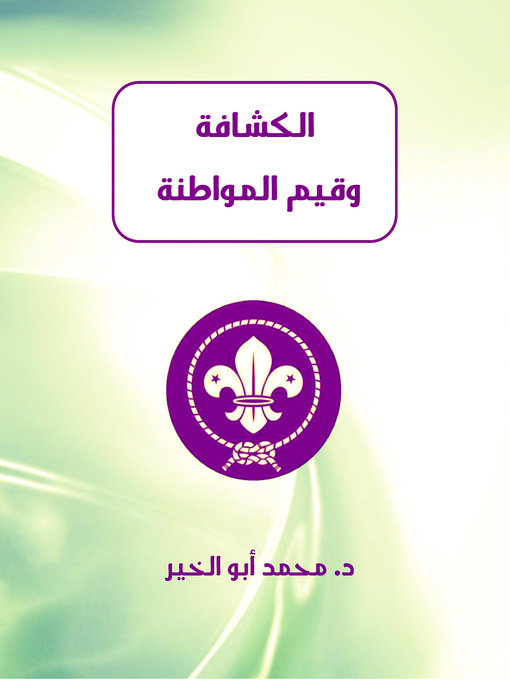 Title details for الكشافة وقيم المواطنة by Dr. Mohamed Abou El-khir - Available